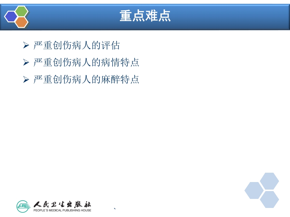 第32章 严重创伤病人的麻醉