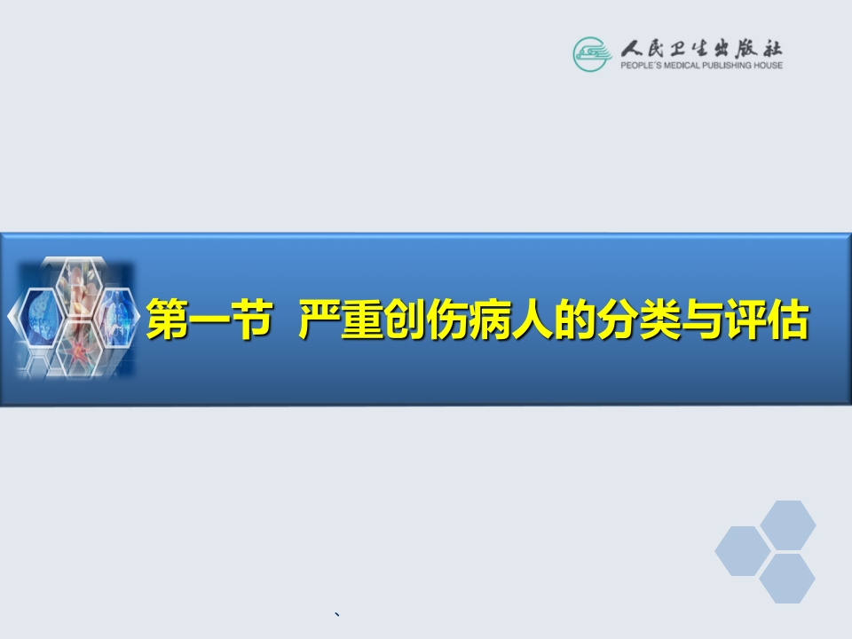 第32章 严重创伤病人的麻醉