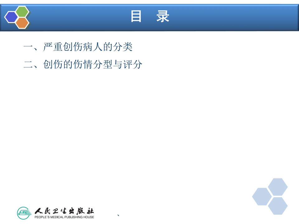 第32章 严重创伤病人的麻醉