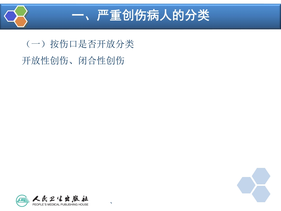 第32章 严重创伤病人的麻醉