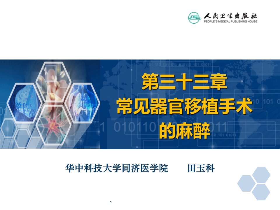 第33章 常见器官移植手术的麻醉