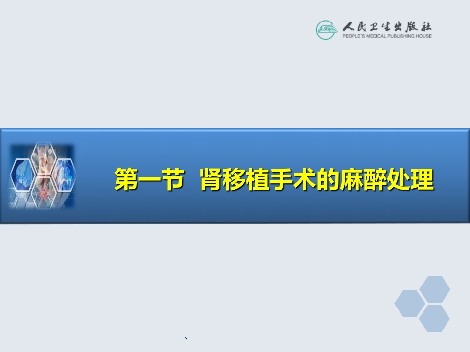 第33章 常见器官移植手术的麻醉