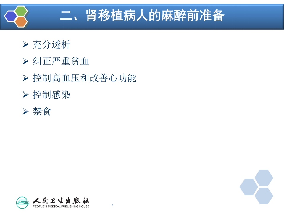 第33章 常见器官移植手术的麻醉