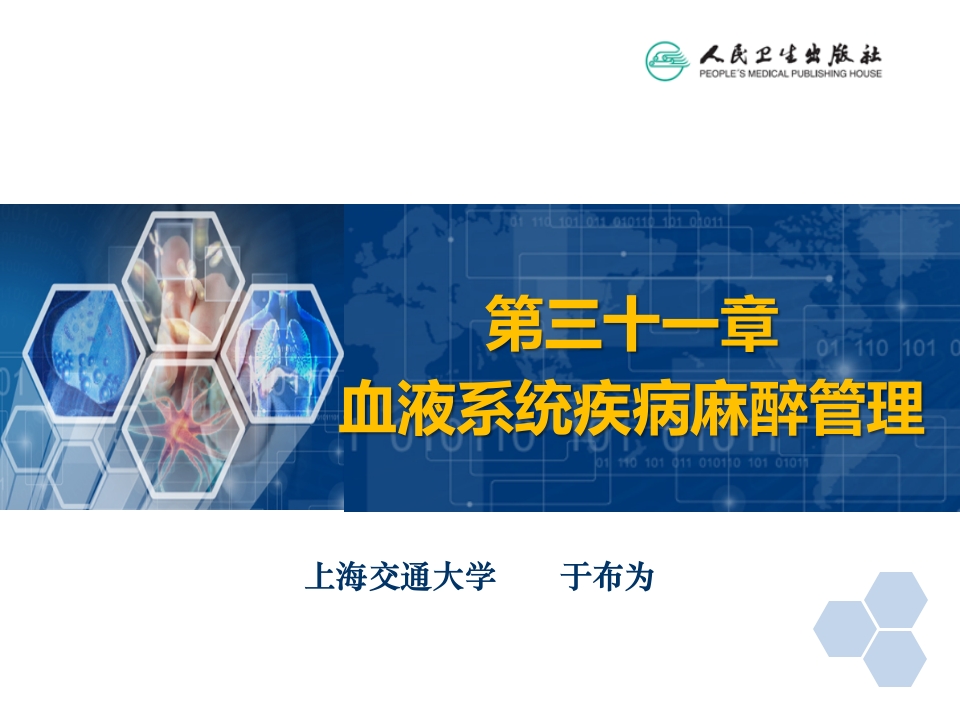 第31章 血液病病人麻醉