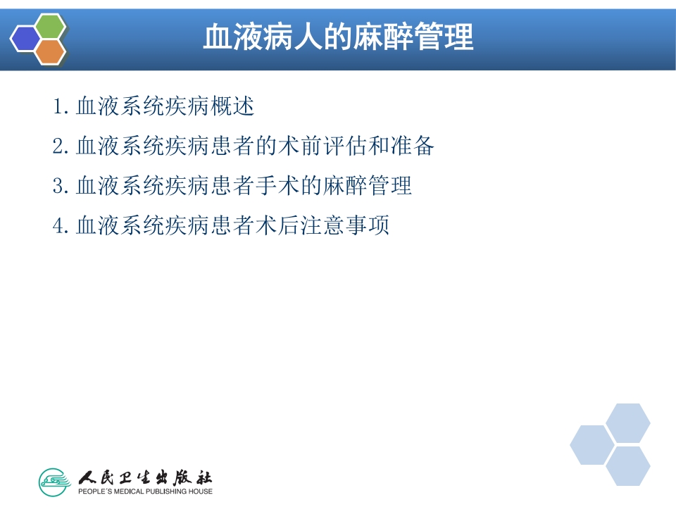 第31章 血液病病人麻醉