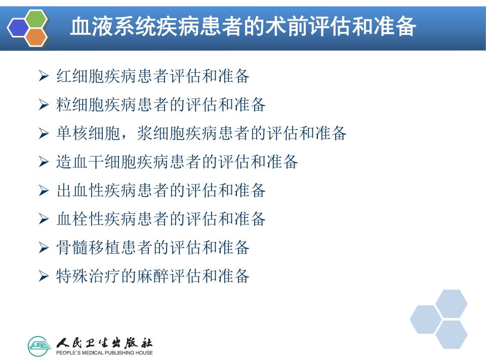 第31章 血液病病人麻醉