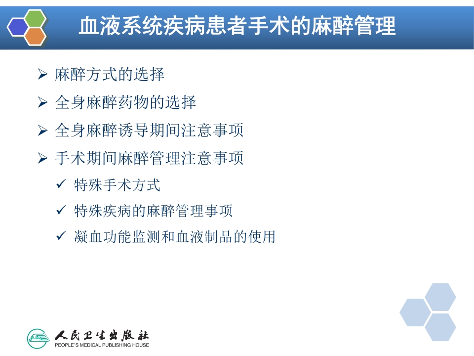 第31章 血液病病人麻醉