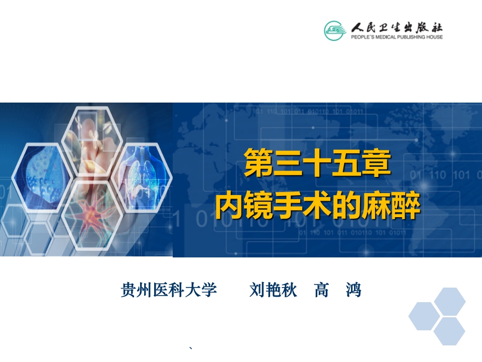 第35章 内镜手术的麻醉