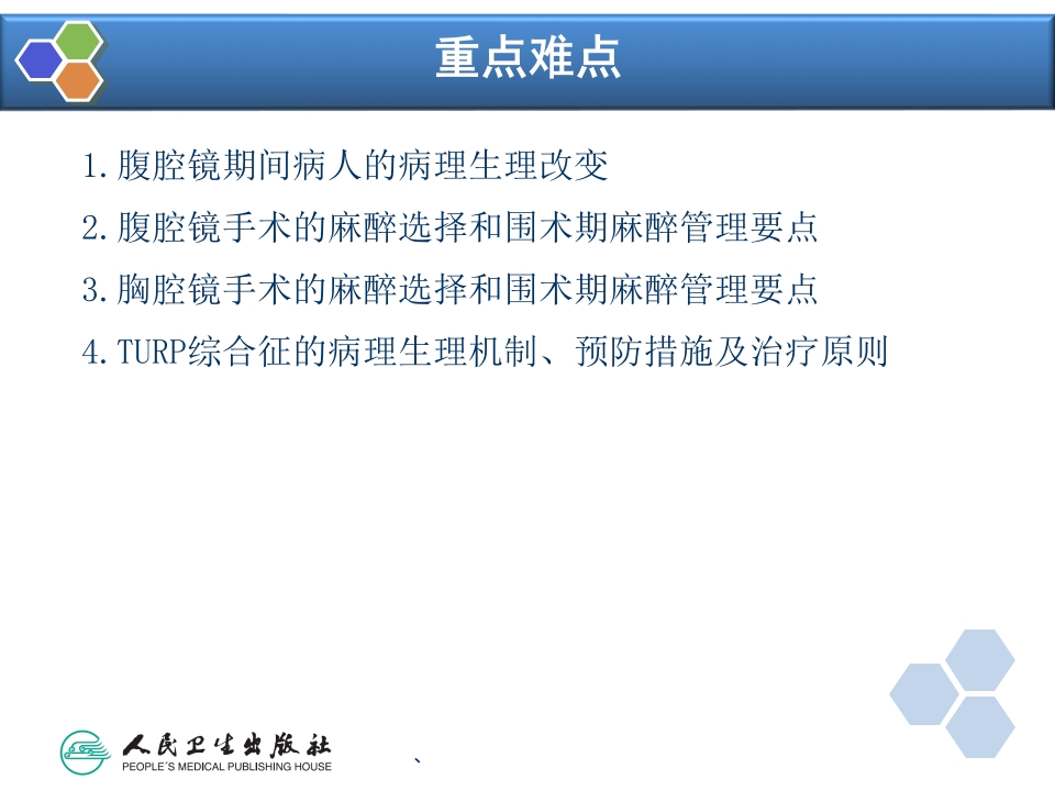 第35章 内镜手术的麻醉