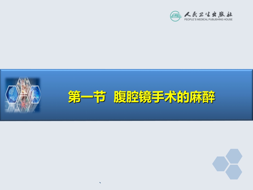 第35章 内镜手术的麻醉