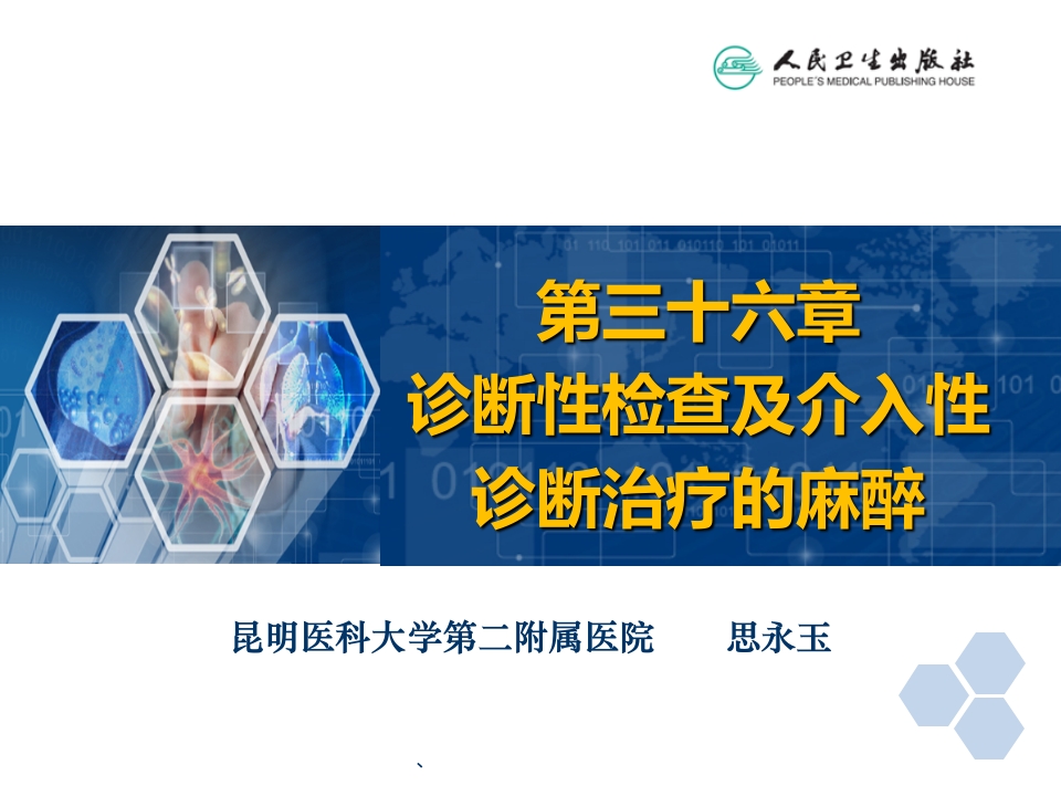 第36章 诊断性检查及介入性诊断治疗的麻醉