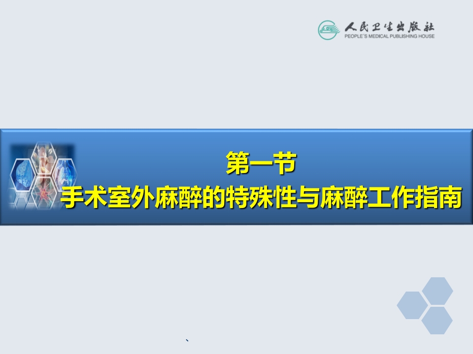 第36章 诊断性检查及介入性诊断治疗的麻醉
