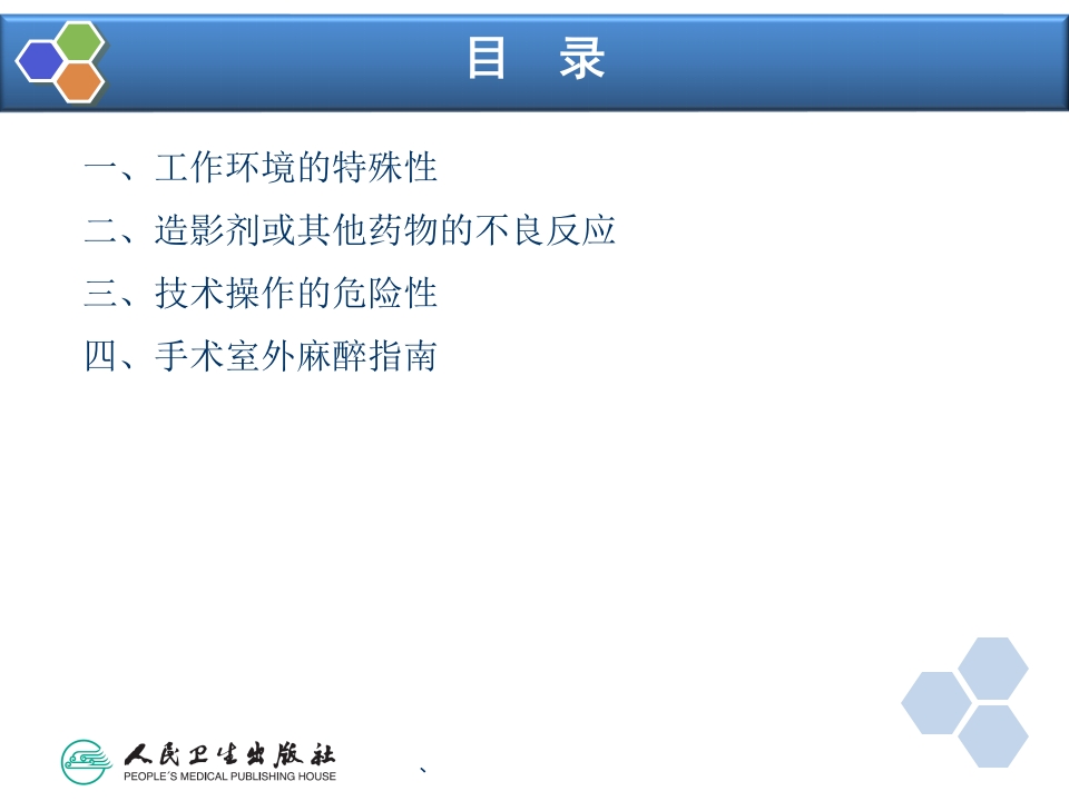 第36章 诊断性检查及介入性诊断治疗的麻醉