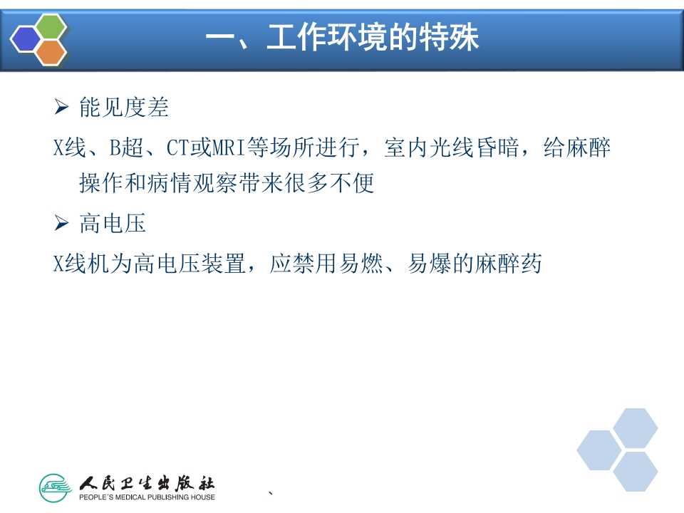 第36章 诊断性检查及介入性诊断治疗的麻醉