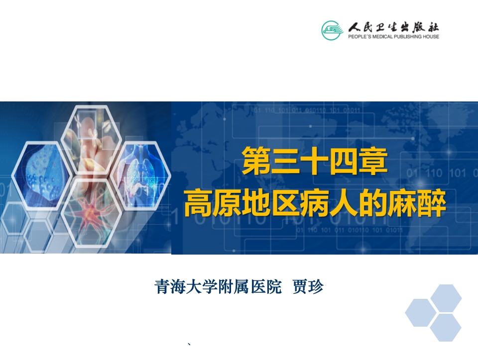 第34章 高原地区病人的麻醉