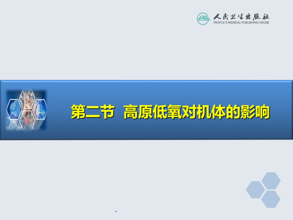 第34章 高原地区病人的麻醉