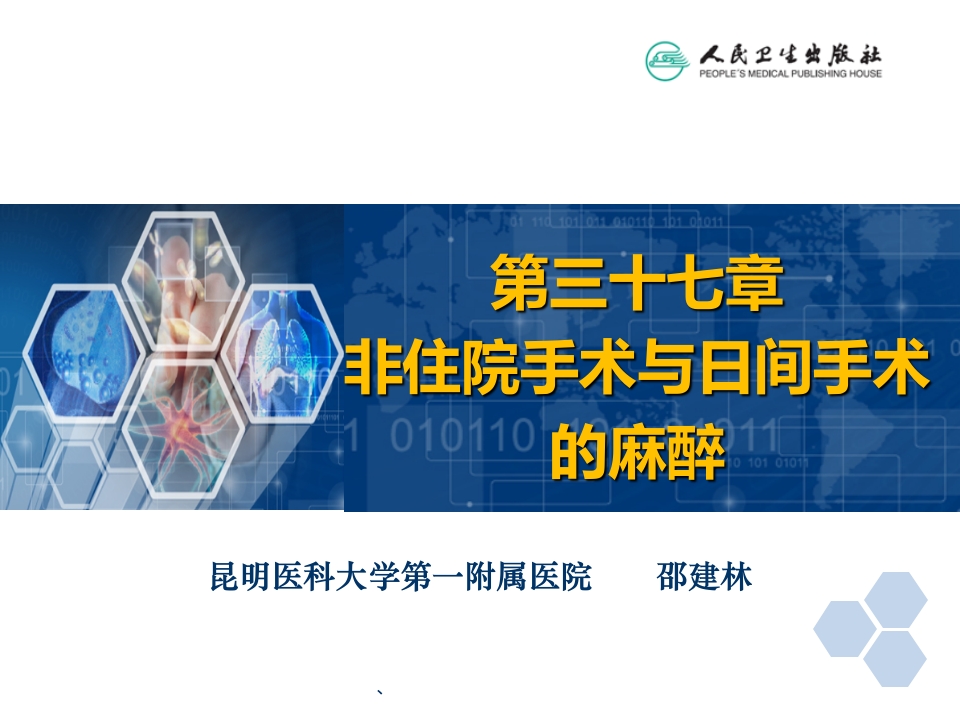 第37章 非住院手术与日间手术的的麻醉