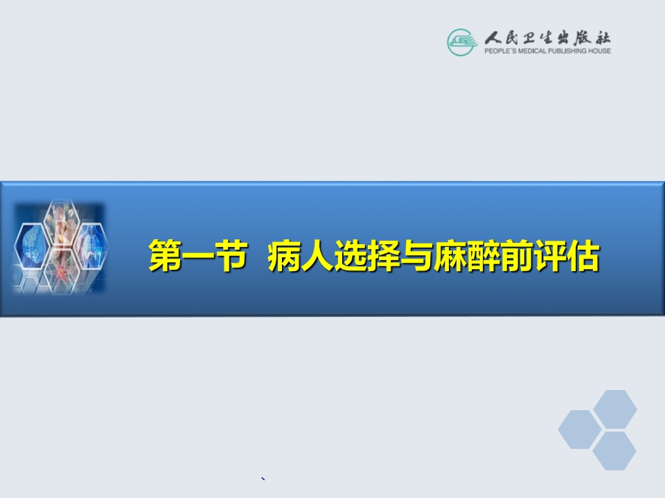 第37章 非住院手术与日间手术的的麻醉