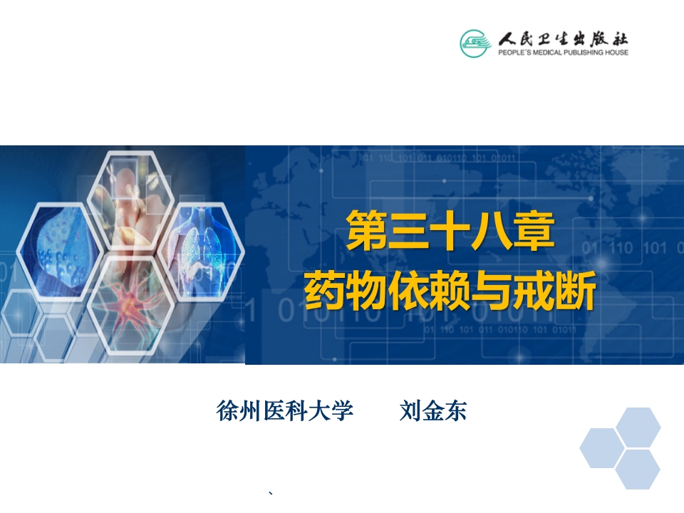 第38章 药物依赖与戒断