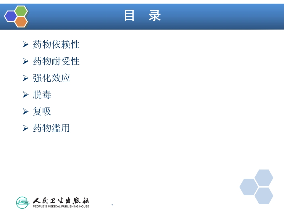 第38章 药物依赖与戒断