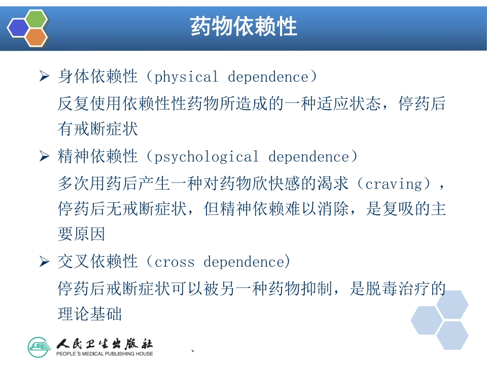 第38章 药物依赖与戒断