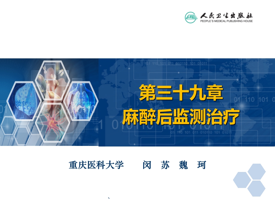 第39章 麻醉后监测治疗