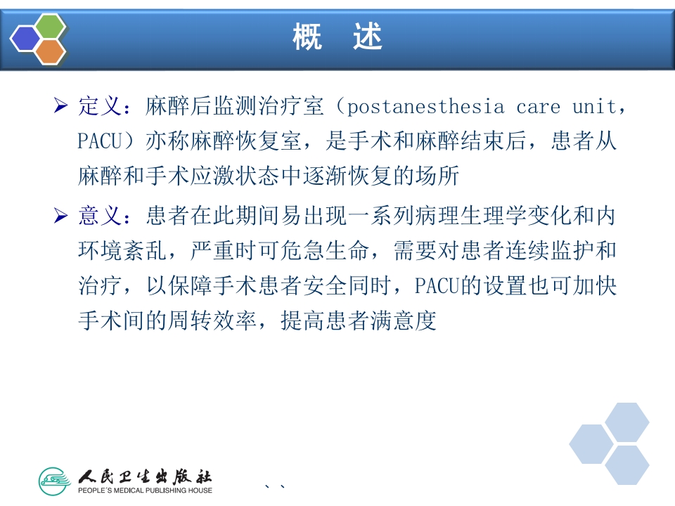 第39章 麻醉后监测治疗