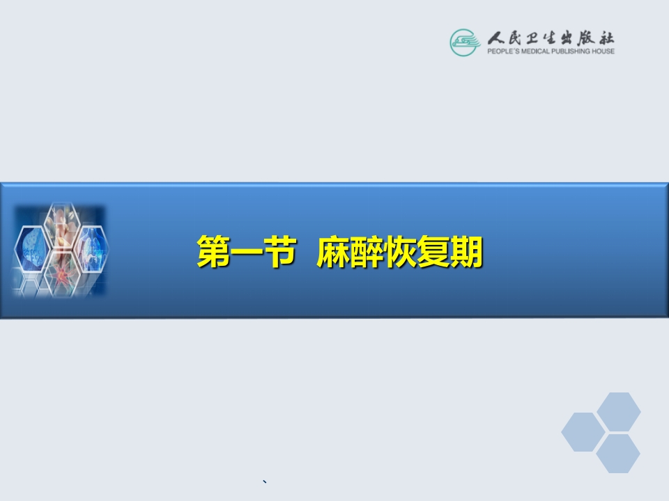 第39章 麻醉后监测治疗