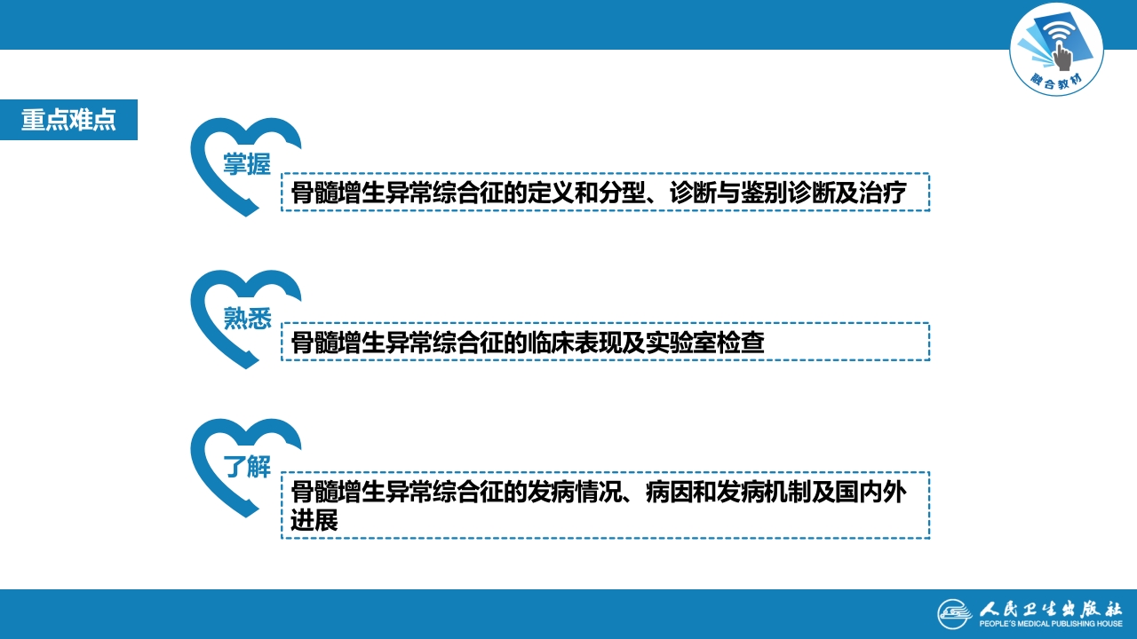 第八章 骨髓增生异常综合征