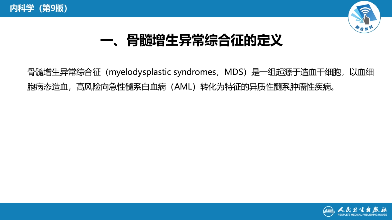 第八章 骨髓增生异常综合征