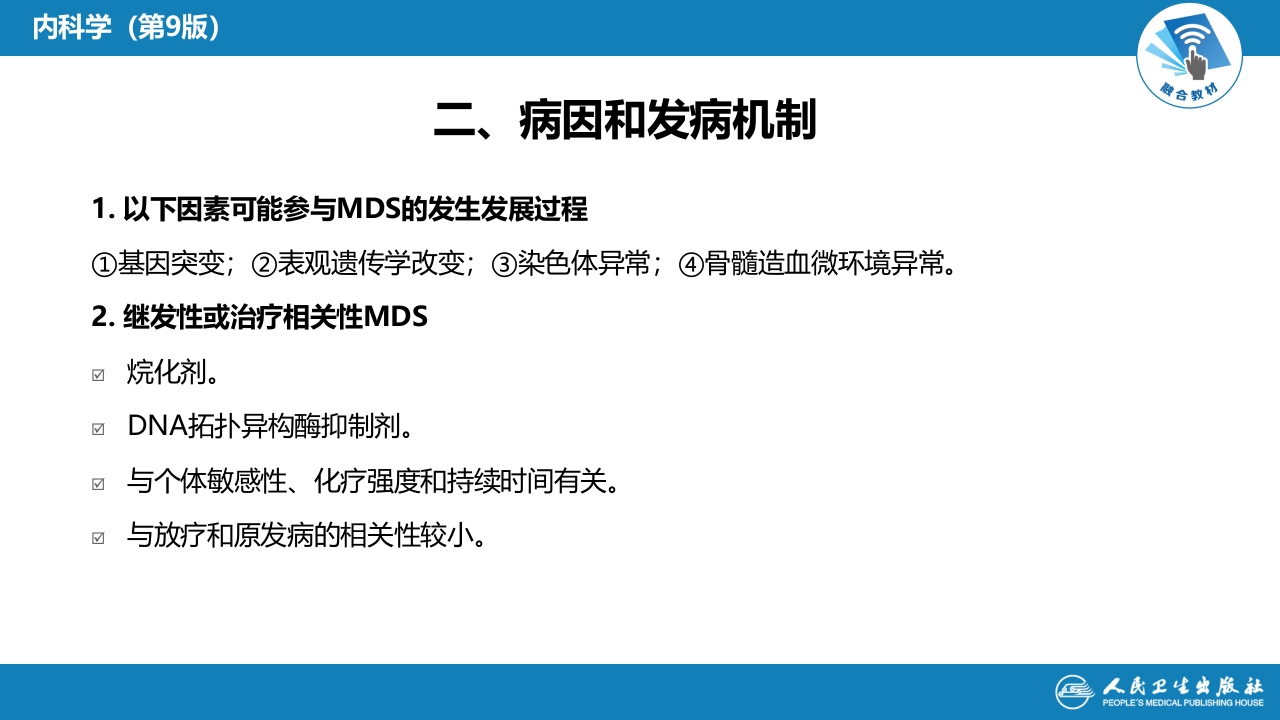 第八章 骨髓增生异常综合征