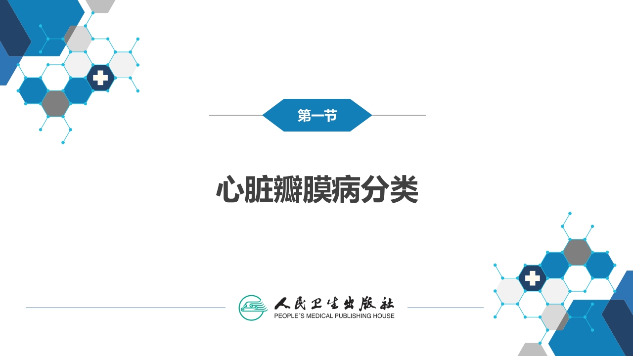 第八章 心脏瓣膜病