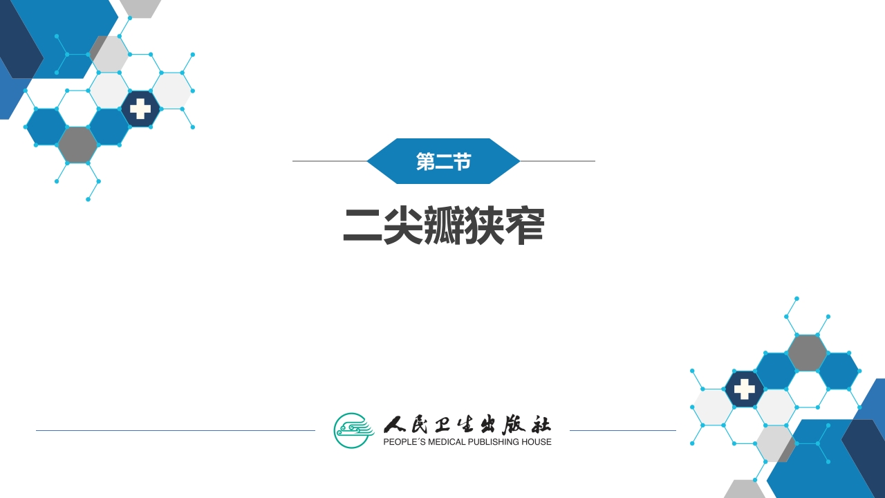 第八章 心脏瓣膜病