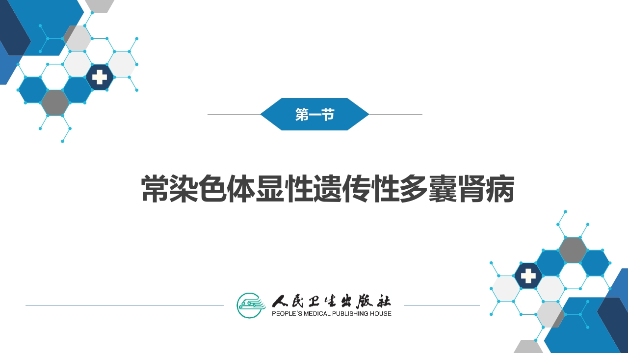 第八章 遗传性肾病