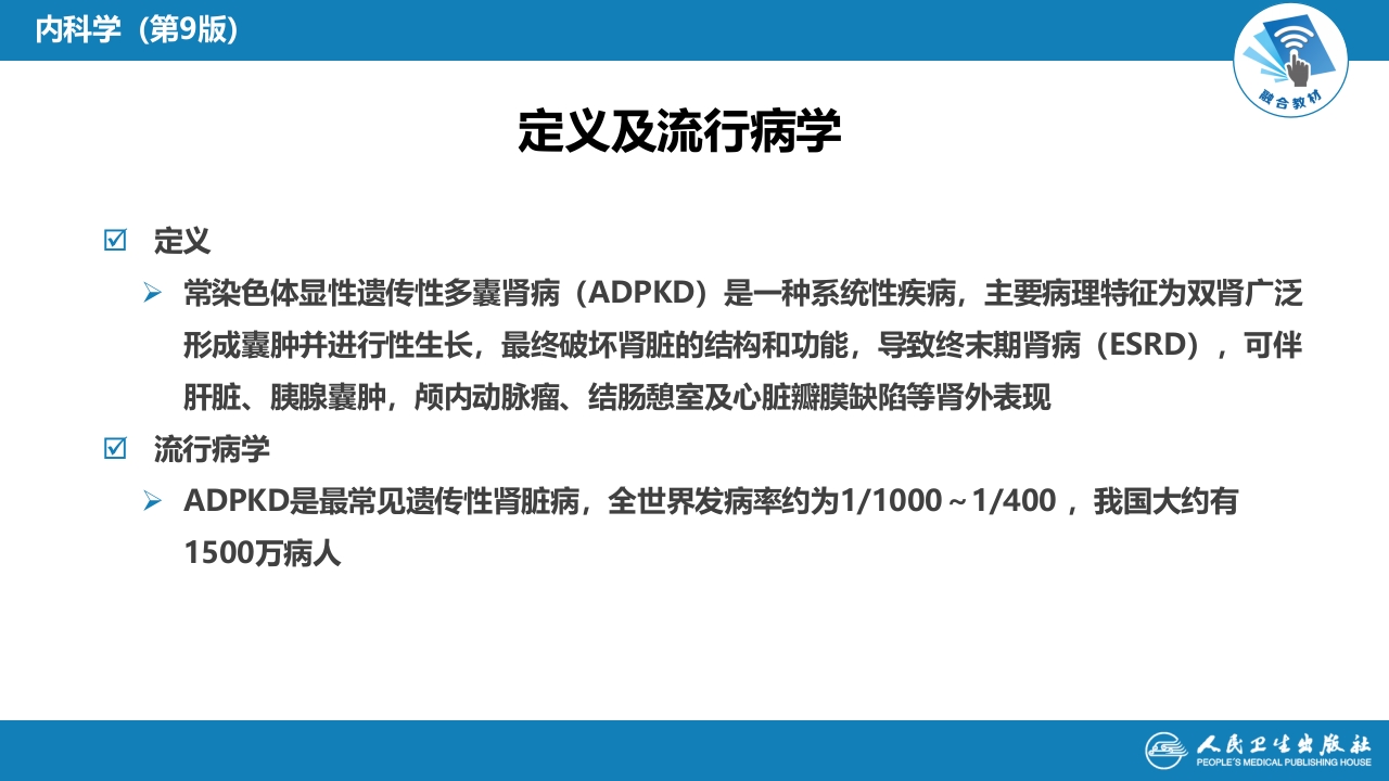 第八章 遗传性肾病