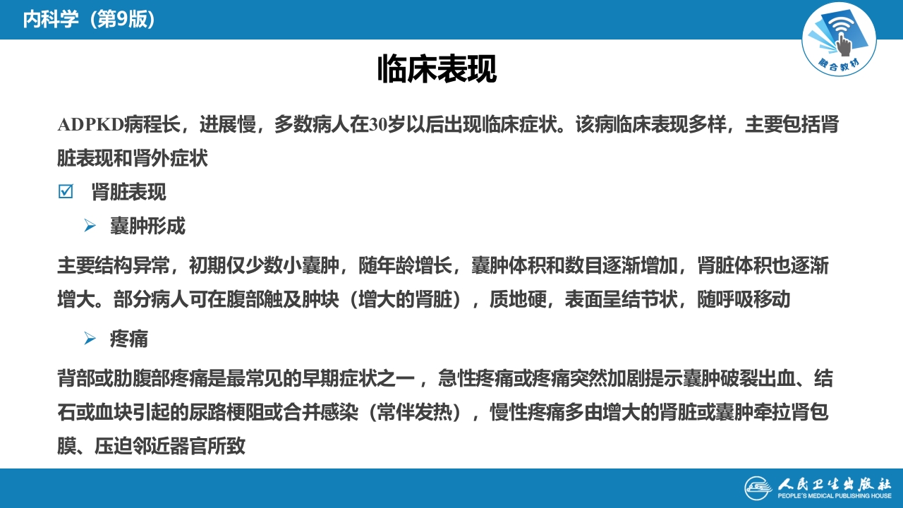 第八章 遗传性肾病