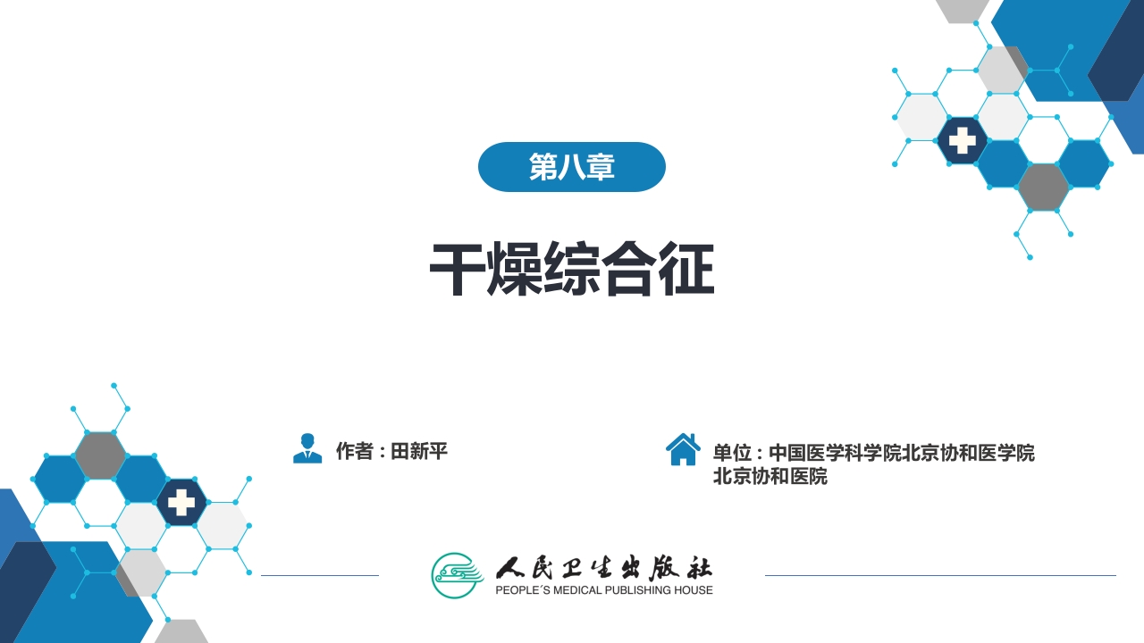 第八章 干燥综合征