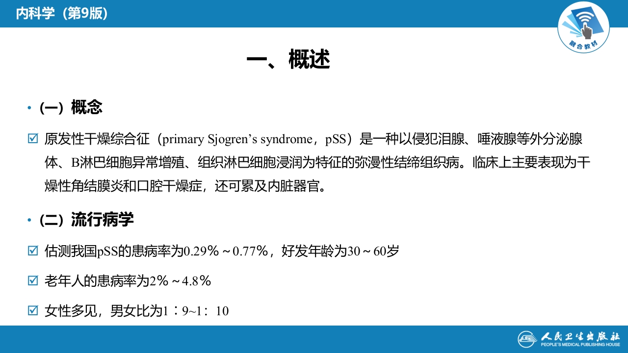 第八章 干燥综合征