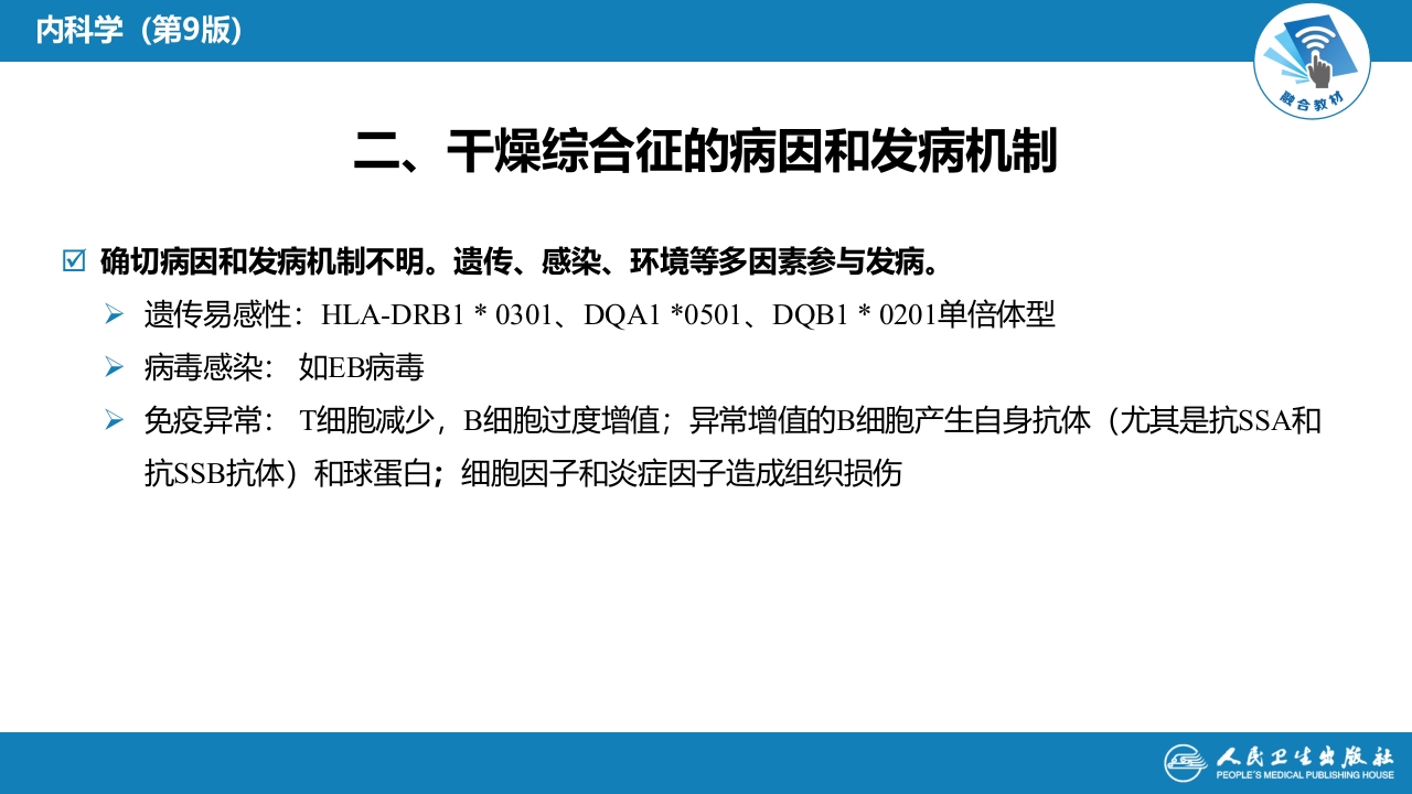 第八章 干燥综合征