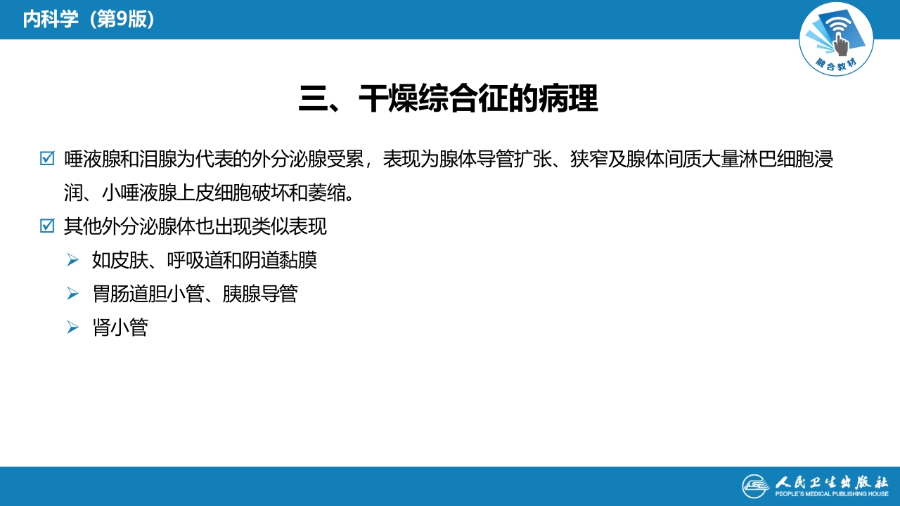 第八章 干燥综合征