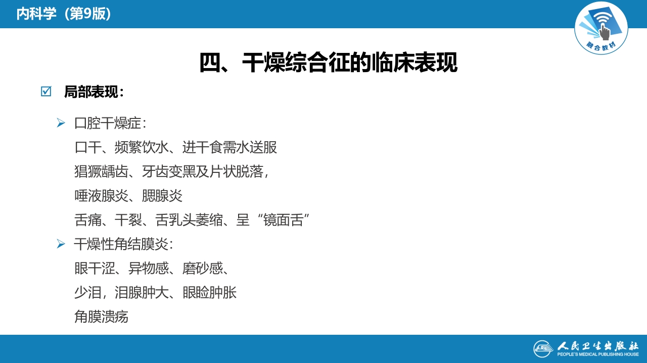 第八章 干燥综合征