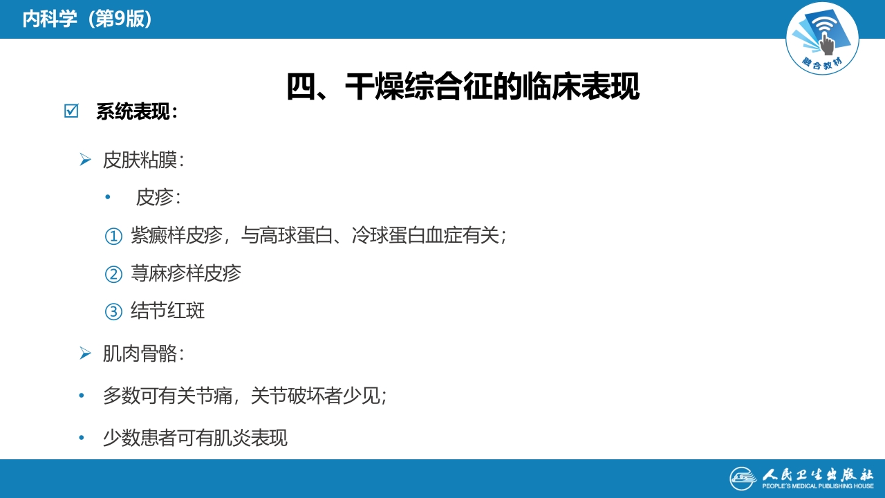 第八章 干燥综合征