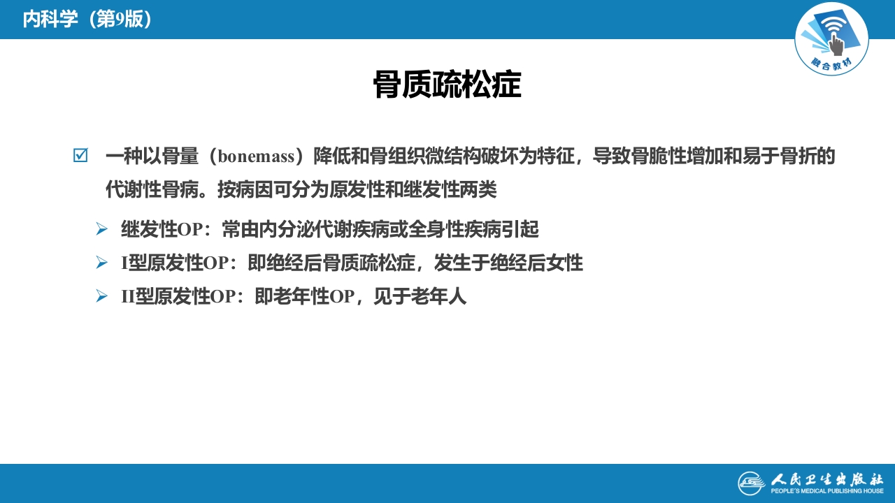 第二十八章 骨质疏松症