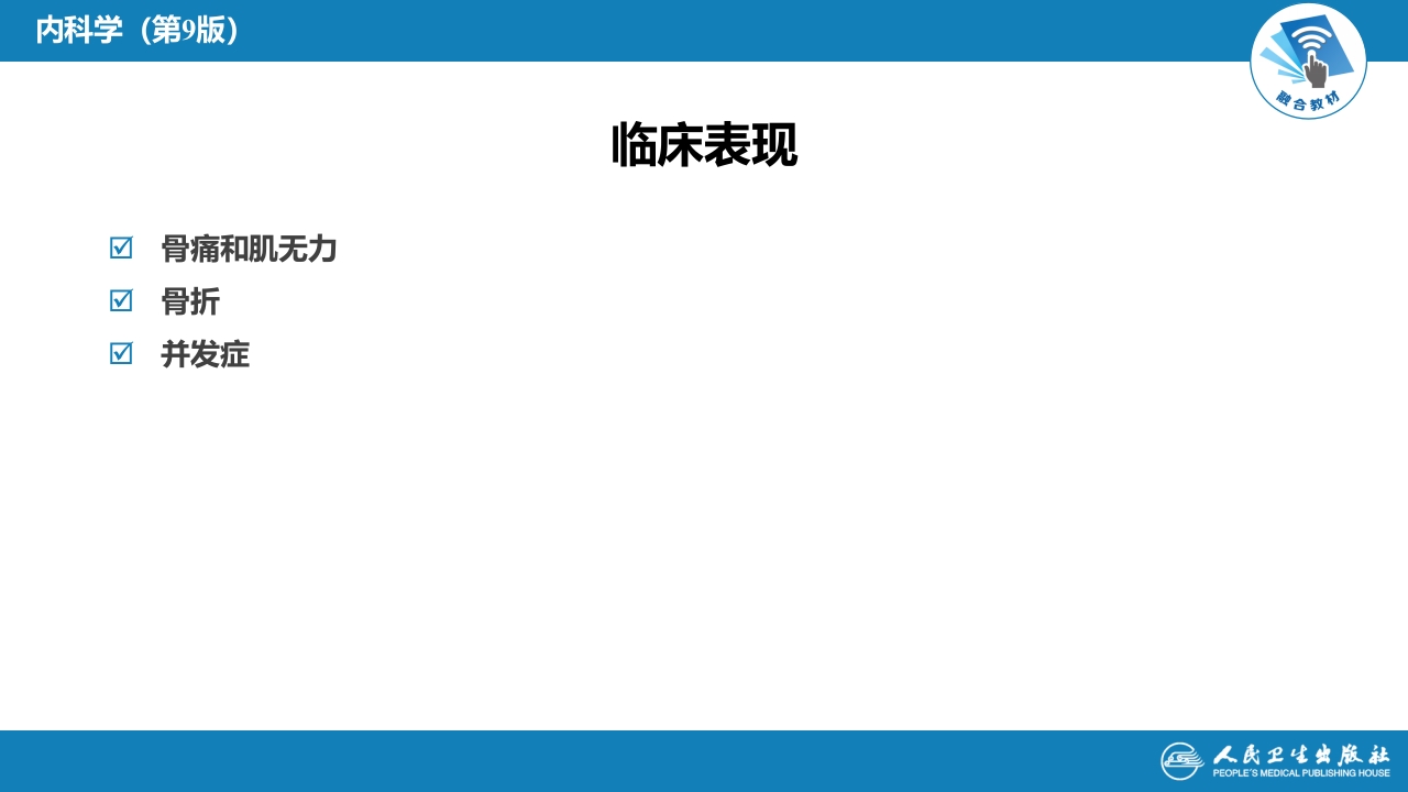 第二十八章 骨质疏松症