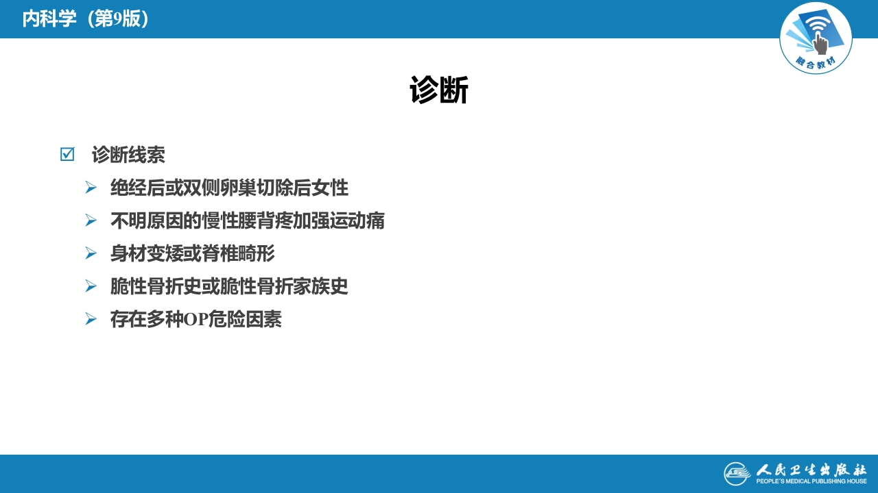 第二十八章 骨质疏松症