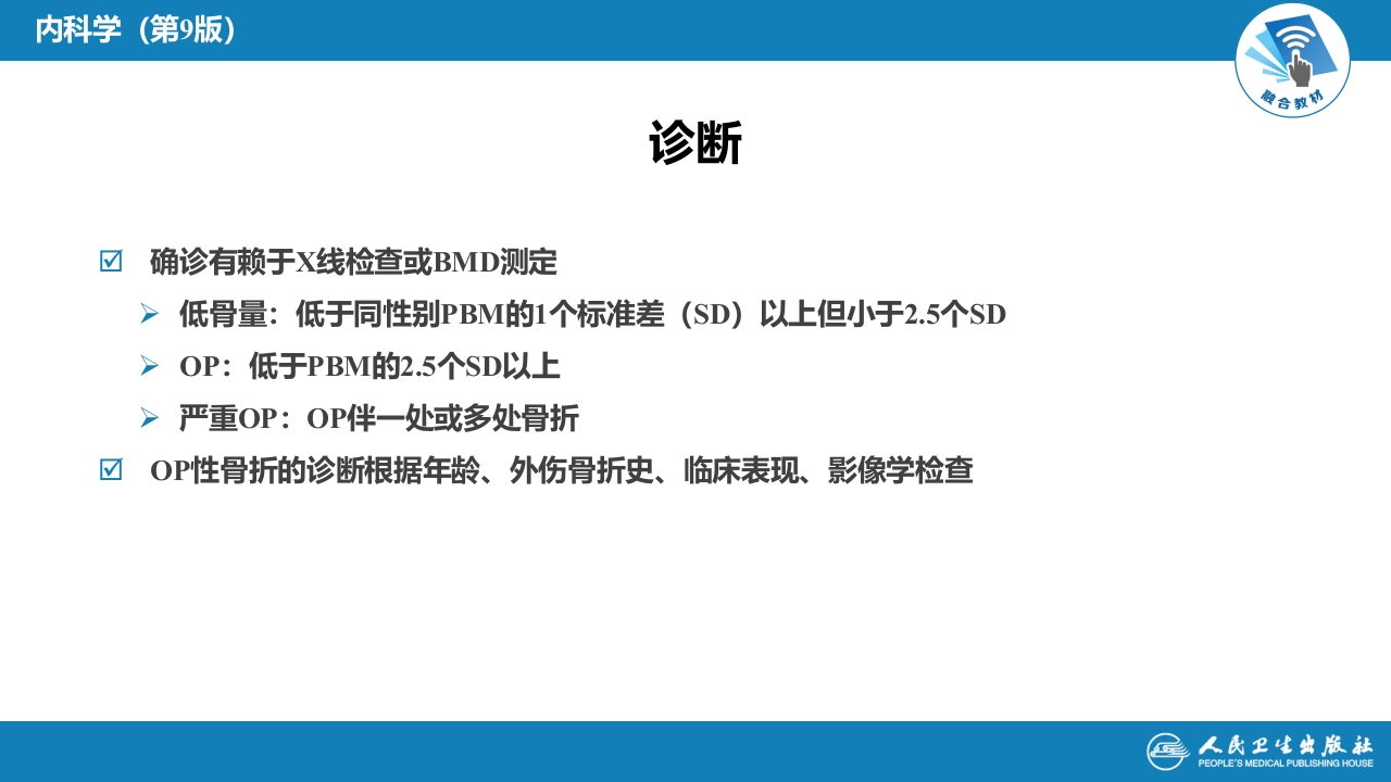 第二十八章 骨质疏松症