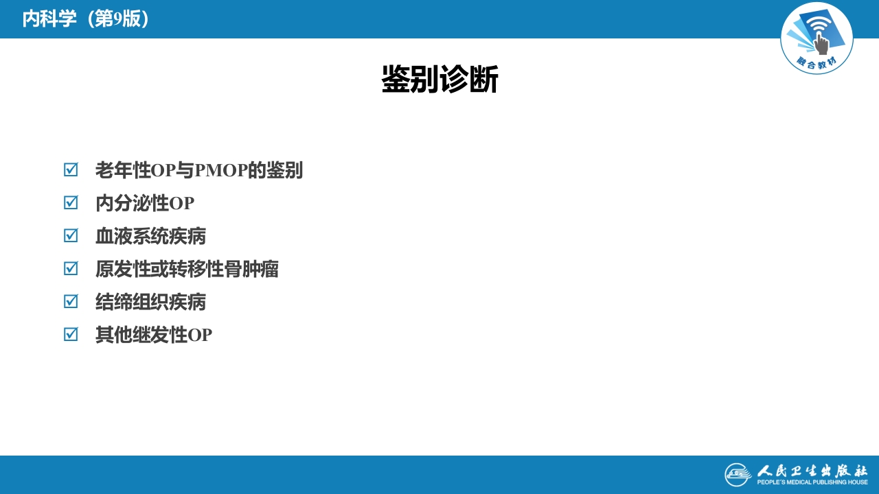 第二十八章 骨质疏松症