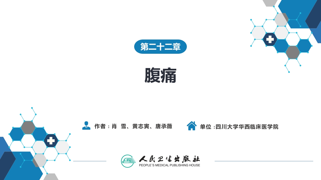 第二十二章 腹痛