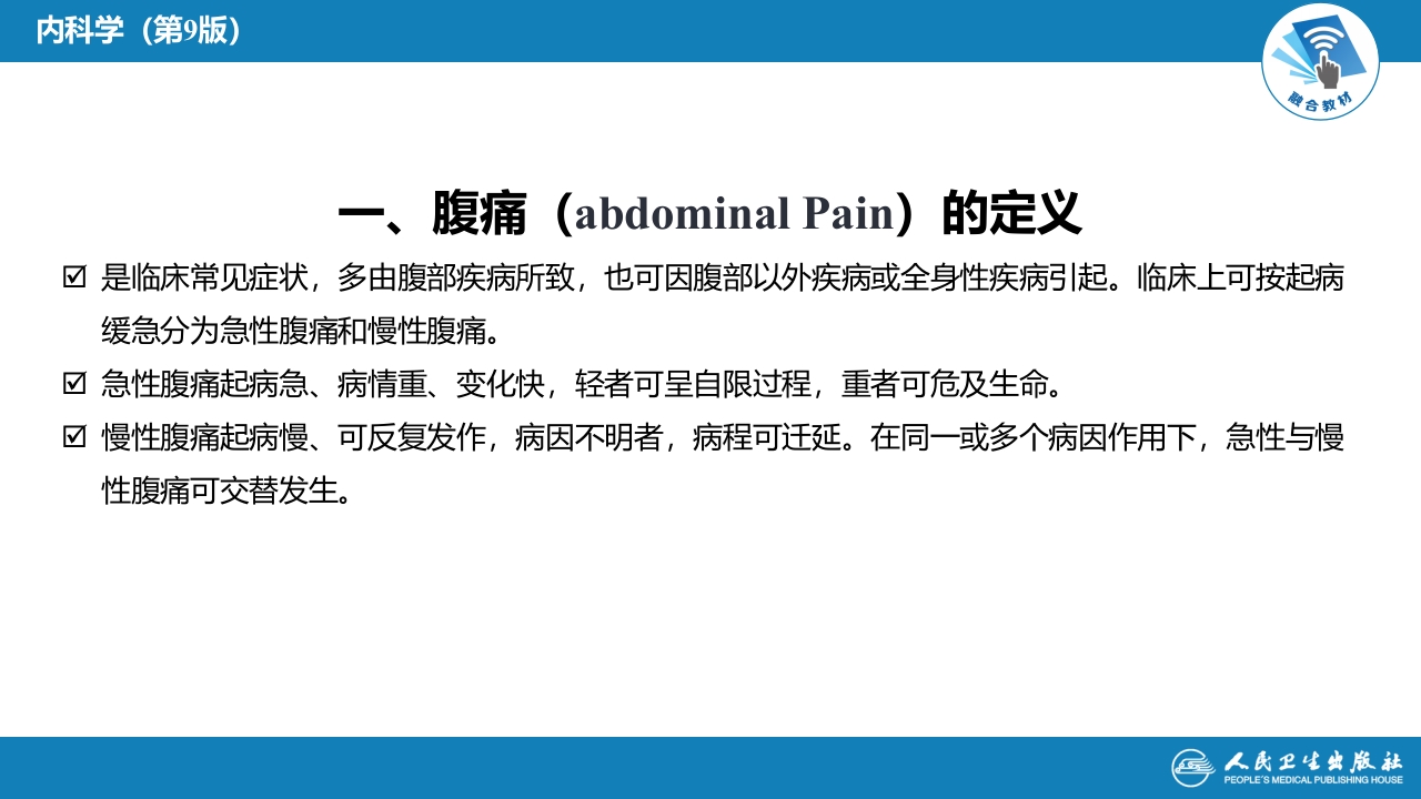 第二十二章 腹痛