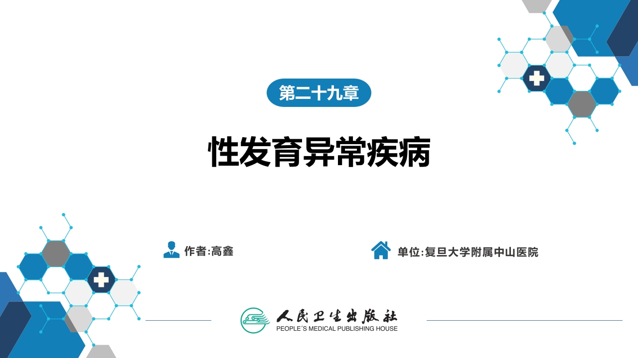 第二十九章 性发育异常疾病